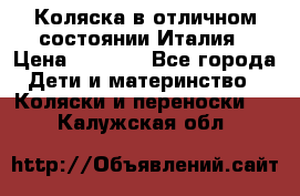 Коляска в отличном состоянии Италия › Цена ­ 3 000 - Все города Дети и материнство » Коляски и переноски   . Калужская обл.